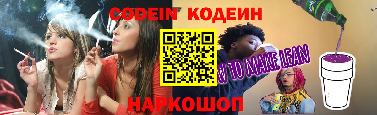 Тихорецк  Кодеиновый сироп Lean Purple Drank  Кодеин напиток Lean (лин)  Вход с VPN 